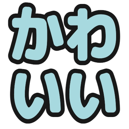 水色文字のデザイン