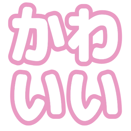 やさしいピンクフチのデザイン
