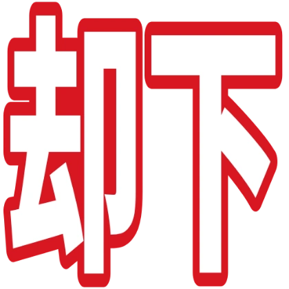 红色描边的驳回贴图