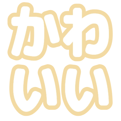クリームフチのデザイン