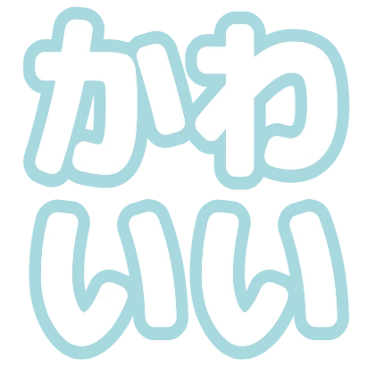 水色フチのデザイン