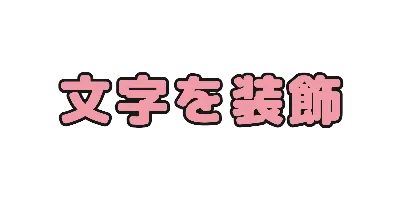 やさしい赤文字のデザイン