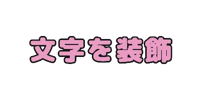 やさしいピンク文字のデザイン