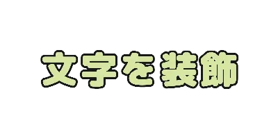 若草文字のデザイン
