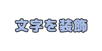 やさしい青文字のデザイン