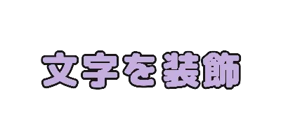 ラベンダー文字のデザイン