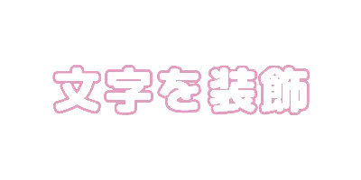 やさしいピンクフチのデザイン