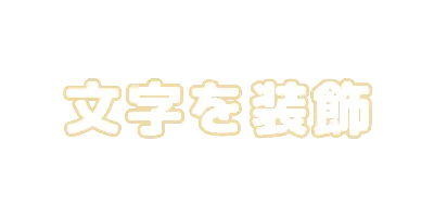 クリームフチのデザイン