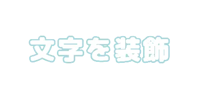 水色フチのデザイン