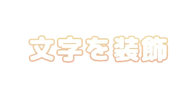 ピーチクリームのグラデフチのデザイン