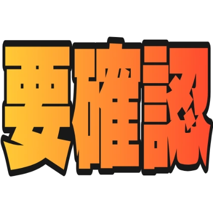 渐变描边的“需要确认”贴图