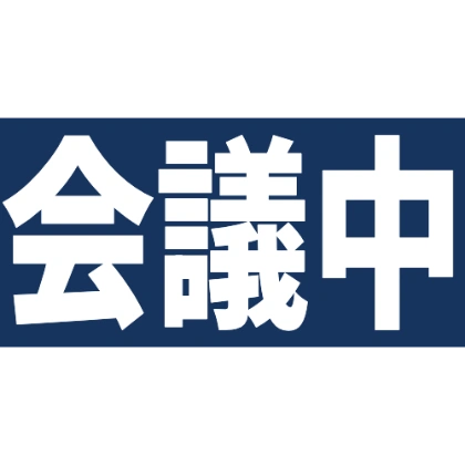 带藏蓝背景的“会议中”贴图