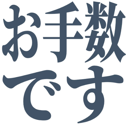 明朝风“麻烦您了”贴图