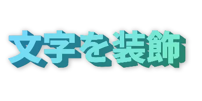 右下向き・オーシャングラデーションのデザイン