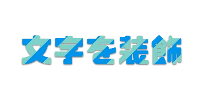 オーシャンの文字ごとストライプ影文字ロゴのデザイン