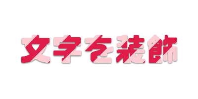 ローズの文字ごとストライプ影文字ロゴのデザイン