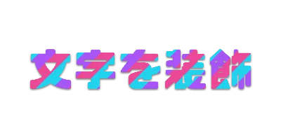 ネオンの文字ごとストライプ影文字ロゴのデザイン