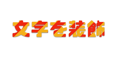 コーラルの文字ごとストライプ影文字ロゴのデザイン