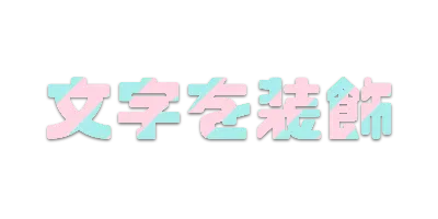 オーロラの文字ごとストライプ影文字ロゴのデザイン