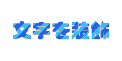 青空の文字ごとストライプ影文字ロゴのデザイン