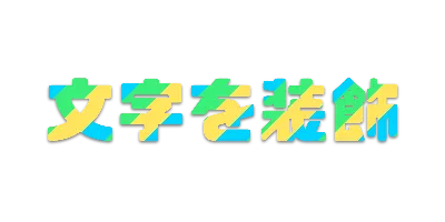 トロピカルの文字ごとストライプ影文字ロゴのデザイン