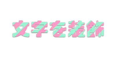 ミントピンクの文字ごとストライプ影文字ロゴのデザイン