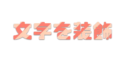 ピーチの文字ごとストライプ影文字ロゴのデザイン