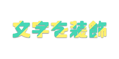 レモンソーダの文字ごとストライプ影文字ロゴのデザイン