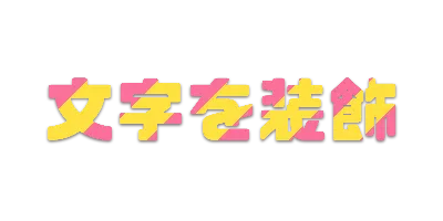 サンセットの文字ごとストライプ影文字ロゴのデザイン