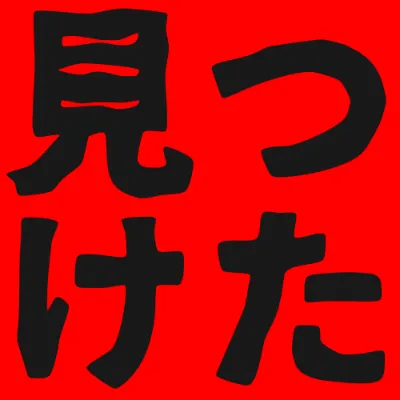 鉄瓶ゴシックの黒文字（赤背景）のデザイン