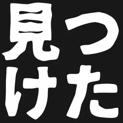 鉄瓶ゴシックの白文字（黒背景）のデザイン
