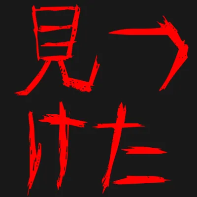 怨霊の赤文字（黒背景）のデザイン