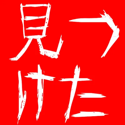 怨霊の白文字（赤背景）のデザイン