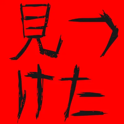 怨霊の黒文字（赤背景）のデザイン