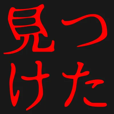 ふぉんとうは怖い明朝体の赤文字（黒背景）のデザイン