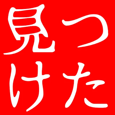 ふぉんとうは怖い明朝体の白文字（赤背景）のデザイン