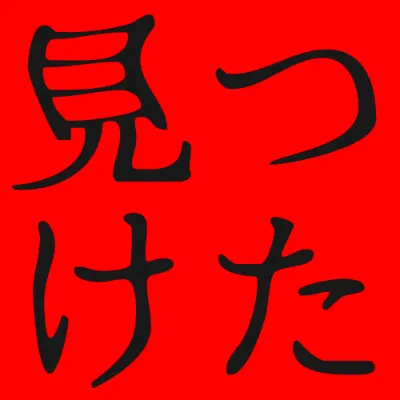 ふぉんとうは怖い明朝体の黒文字（赤背景）のデザイン