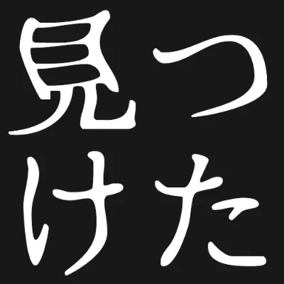 ふぉんとうは怖い明朝体の白文字（黒背景）のデザイン