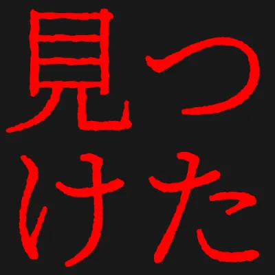 幻のにじみ明朝の赤文字（黒背景）のデザイン