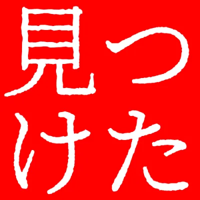 幻のにじみ明朝の白文字（赤背景）のデザイン