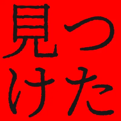 幻のにじみ明朝の黒文字（赤背景）のデザイン