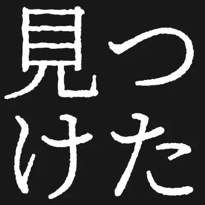幻のにじみ明朝の白文字（黒背景）のデザイン
