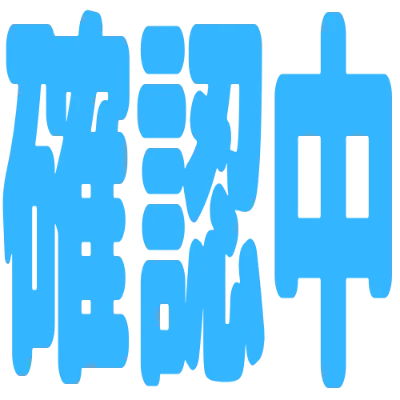 確認中の丸文字スタンプ