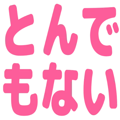 とんでもないの丸文字スタンプ