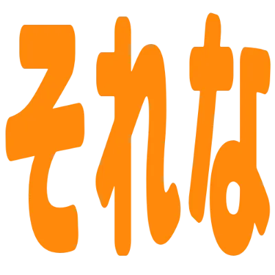 それなの丸文字スタンプ