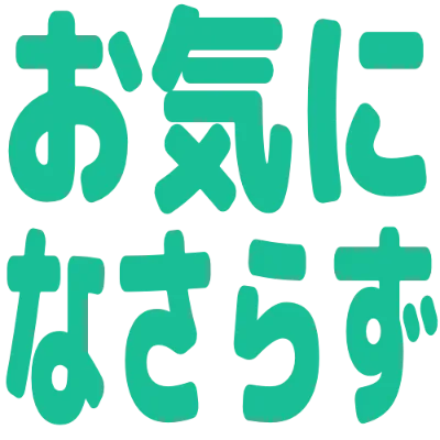 お気になさらずの丸文字スタンプ