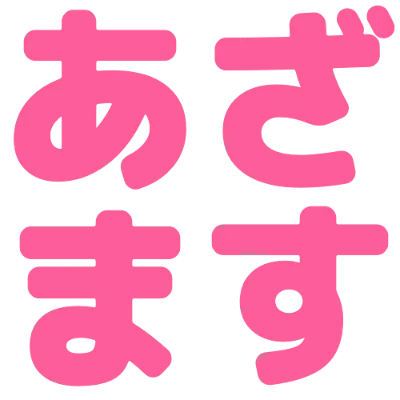 あざますの丸文字スタンプ