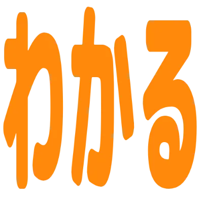 わかるの丸文字スタンプ