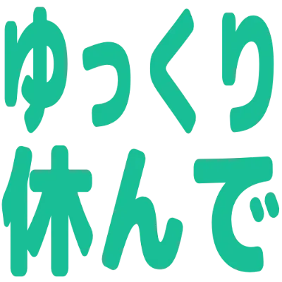 ゆっくり休んでの丸文字スタンプ