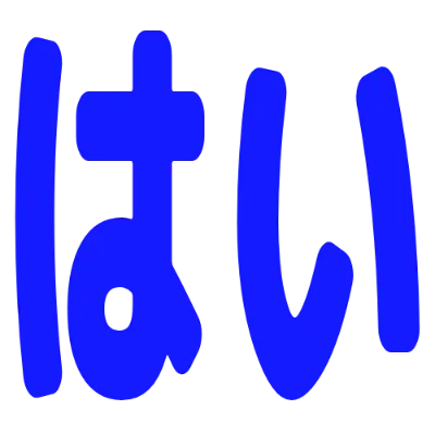 はいの丸文字スタンプ